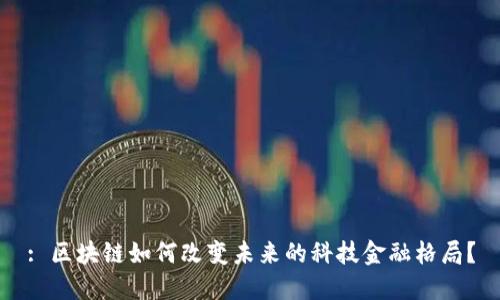 : 区块链如何改变未来的科技金融格局？