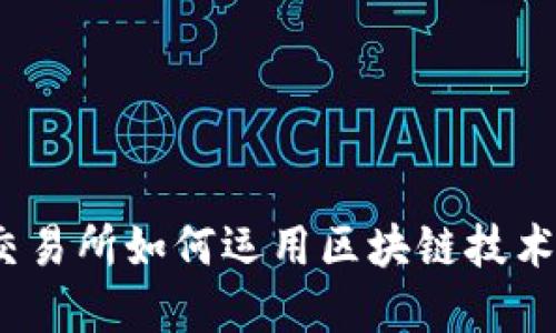 金融资产交易所如何运用区块链技术改变未来？