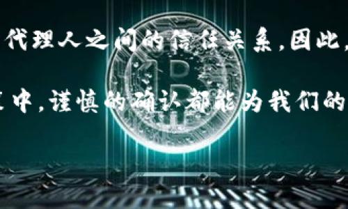 特派交易是一个在金融和商业领域中经常提到的术语，尤其是在涉及到投资和买卖业务时。那么，为什么在特派交易中需要确认呢？本篇文章将深入讨论这个话题，帮助大家更好地理解特派交易的意义以及确认流程的重要性。

特派交易的定义

首先，我们来了解一下什么是特派交易。特派交易通常是指在一些特定情况下，由特定代理人或经纪人代表客户进行的交易。这种交易方式往往用于需要专业知识和系统支持的大额交易。例如，当一位投资者希望进入某个复杂的市场时，可能会选择通过特派交易的方式，借助专业人士的经验和市场洞察力来完成交易。

特派交易的背景

在金融市场中，交易的成功与否往往取决于信息的时效性和准确性。为了降低投资风险，投资者需要在做出决策之前，获得充分的市场信息和分析。而特派交易的兴起恰恰满足了这一需求。经过验证的专家能在复杂的市场环境中提供重要的指导和意见。

在这种背景下，特派交易往往带来更高效、更精准的交易体验，能够帮助投资者更好地管理风险。但是，尽管有专家的参与，交易本身依然存在一定的风险和不确定性，这就引出了确认环节的重要性。

为什么需要确认特派交易？

确认特派交易的必要性有几个方面。首先，确认交易是为了确保信息的传递准确无误。交易涉及金额巨大，稍有差池可能会造成损失。因此，在交易开始之前，必须要确认所传达的信息是否准确，比如价格、交易类型、交易数量等。只有确保所有信息都一致，交易才能顺利进行。

其次，确认也能增强交易双方的信任。尤其是在特派交易中，投资者和代理人之间的信任关系非常重要。通过确认机制，可以增强双方对交易过程的信任，使得交易得以顺利完成。

特派交易的确认流程

特派交易的确认流程一般包括几个关键步骤。首先，代理人需要向投资者提供一个详细的交易方案。这包括所有相关信息，如交易标的、价格、数量，以及其他可能影响交易的因素。投资者在收到这些信息后，需认真审视，确保所有信息无误。

审核环节是确认流程的重要组成部分。投资者需要对代理人提供的信息进行审核，可能会需要查阅相关的市场数据，确保自己做出的决策是合理的。

随后，投资者需要向代理人发出明确的确认指示。这个指示可以是口头的，也可以是书面的，但一定要清晰明了，确保双方对交易的达成有共识。如果条件允许，建议选用书面确认，以便后续有据可查。

确认的注意事项

在确认特派交易的过程中，投资者需要注意以下几点。

第一，信息的准确性至关重要。投资者在审计信息时，不仅要看价格和数量，还要注意交易的条款和条件。如果有任何不明确的地方，应该及时与代理人沟通，确认清楚。

第二，应保留所有确认的记录。这些记录可以是电子邮件、短信或者是交易平台的记录，确保在后续交易中有据可循。

第三，要保持与代理人的良好沟通。特派交易的灵活性和复杂性使得即时沟通显得尤为重要。任何突发变化都应该及时通报，保证信息的透明度和流动性。

特派交易与其他交易方式的对比

特派交易与其他交易方式相比，最大的特征就是在于它的专业性。在很多情况下，普通投资者可能没有时间和能力去判断市场的复杂变化，而这是特派交易的价值所在。

相比之下，个人直接交易通常需要投资者具备较强的市场分析能力和决策能力。而特派交易能有效汇集专业知识，使得即使是缺乏经验的投资者也能通过专业人士的帮助来参与复杂交易，抓住市场机会。

未来展望

随着金融市场的不断发展及技术的进步，特派交易的模式也在逐渐演变。未来，我们可能会看到更多基于人工智能和大数据分析的特派交易工具，使得确认交易的过程更加高效。

这些工具不仅可以帮助投资者更好地理解市场动态，还能实时提供数据支持，简化确认过程。同时，随着金融科技的发展，特别是在区块链技术的推动下，特派交易的透明度和安全性也将得到显著提升。

总结

确认特派交易不仅是一个必要的流程，更是确保交易安全、高效的关键。通过仔细的审核和明确的沟通，投资者能够更好地控制交易风险，建立与代理人之间的信任关系。因此，在进行特派交易时，不要忽视确认的重要性，确保每一步都走得稳健。

希望本文能够帮助大家更清晰地理解特派交易中确认的重要性，以及如何正确地进行确认。无论是在复杂的市场环境中，还是在日常的投资决策中，谨慎的确认都能为我们的投资之路保驾护航。

特派交易需要确认，您做对了吗？