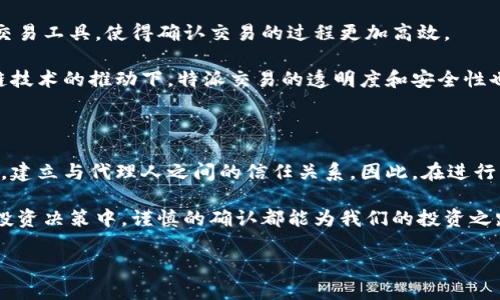 特派交易是一个在金融和商业领域中经常提到的术语，尤其是在涉及到投资和买卖业务时。那么，为什么在特派交易中需要确认呢？本篇文章将深入讨论这个话题，帮助大家更好地理解特派交易的意义以及确认流程的重要性。

特派交易的定义

首先，我们来了解一下什么是特派交易。特派交易通常是指在一些特定情况下，由特定代理人或经纪人代表客户进行的交易。这种交易方式往往用于需要专业知识和系统支持的大额交易。例如，当一位投资者希望进入某个复杂的市场时，可能会选择通过特派交易的方式，借助专业人士的经验和市场洞察力来完成交易。

特派交易的背景

在金融市场中，交易的成功与否往往取决于信息的时效性和准确性。为了降低投资风险，投资者需要在做出决策之前，获得充分的市场信息和分析。而特派交易的兴起恰恰满足了这一需求。经过验证的专家能在复杂的市场环境中提供重要的指导和意见。

在这种背景下，特派交易往往带来更高效、更精准的交易体验，能够帮助投资者更好地管理风险。但是，尽管有专家的参与，交易本身依然存在一定的风险和不确定性，这就引出了确认环节的重要性。

为什么需要确认特派交易？

确认特派交易的必要性有几个方面。首先，确认交易是为了确保信息的传递准确无误。交易涉及金额巨大，稍有差池可能会造成损失。因此，在交易开始之前，必须要确认所传达的信息是否准确，比如价格、交易类型、交易数量等。只有确保所有信息都一致，交易才能顺利进行。

其次，确认也能增强交易双方的信任。尤其是在特派交易中，投资者和代理人之间的信任关系非常重要。通过确认机制，可以增强双方对交易过程的信任，使得交易得以顺利完成。

特派交易的确认流程

特派交易的确认流程一般包括几个关键步骤。首先，代理人需要向投资者提供一个详细的交易方案。这包括所有相关信息，如交易标的、价格、数量，以及其他可能影响交易的因素。投资者在收到这些信息后，需认真审视，确保所有信息无误。

审核环节是确认流程的重要组成部分。投资者需要对代理人提供的信息进行审核，可能会需要查阅相关的市场数据，确保自己做出的决策是合理的。

随后，投资者需要向代理人发出明确的确认指示。这个指示可以是口头的，也可以是书面的，但一定要清晰明了，确保双方对交易的达成有共识。如果条件允许，建议选用书面确认，以便后续有据可查。

确认的注意事项

在确认特派交易的过程中，投资者需要注意以下几点。

第一，信息的准确性至关重要。投资者在审计信息时，不仅要看价格和数量，还要注意交易的条款和条件。如果有任何不明确的地方，应该及时与代理人沟通，确认清楚。

第二，应保留所有确认的记录。这些记录可以是电子邮件、短信或者是交易平台的记录，确保在后续交易中有据可循。

第三，要保持与代理人的良好沟通。特派交易的灵活性和复杂性使得即时沟通显得尤为重要。任何突发变化都应该及时通报，保证信息的透明度和流动性。

特派交易与其他交易方式的对比

特派交易与其他交易方式相比，最大的特征就是在于它的专业性。在很多情况下，普通投资者可能没有时间和能力去判断市场的复杂变化，而这是特派交易的价值所在。

相比之下，个人直接交易通常需要投资者具备较强的市场分析能力和决策能力。而特派交易能有效汇集专业知识，使得即使是缺乏经验的投资者也能通过专业人士的帮助来参与复杂交易，抓住市场机会。

未来展望

随着金融市场的不断发展及技术的进步，特派交易的模式也在逐渐演变。未来，我们可能会看到更多基于人工智能和大数据分析的特派交易工具，使得确认交易的过程更加高效。

这些工具不仅可以帮助投资者更好地理解市场动态，还能实时提供数据支持，简化确认过程。同时，随着金融科技的发展，特别是在区块链技术的推动下，特派交易的透明度和安全性也将得到显著提升。

总结

确认特派交易不仅是一个必要的流程，更是确保交易安全、高效的关键。通过仔细的审核和明确的沟通，投资者能够更好地控制交易风险，建立与代理人之间的信任关系。因此，在进行特派交易时，不要忽视确认的重要性，确保每一步都走得稳健。

希望本文能够帮助大家更清晰地理解特派交易中确认的重要性，以及如何正确地进行确认。无论是在复杂的市场环境中，还是在日常的投资决策中，谨慎的确认都能为我们的投资之路保驾护航。

特派交易需要确认，您做对了吗？