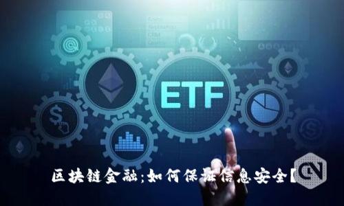 区块链金融：如何保证信息安全？