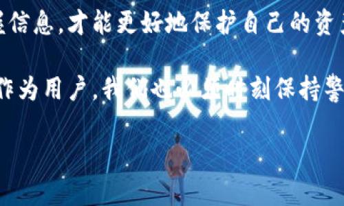 比特派（Bitpie）作为一种数字钱包，已经吸引了许多用户的关注和使用。但是，伴随着其日益增长的流行度，一些关于安全性的担忧也随之而来。尤其是“比特派提示恶意应用”这一话题，成为了用户们关注的焦点。那么，我们需要如何理解这一警告呢？它究竟意味着什么？用户又该怎样防范这些潜在的风险？

比特派提示恶意应用，顾名思义，就是当你试图下载或安装某个应用时，i比特派/i会发出警告，提示你这个应用可能存在安全隐患。这并不只是一个简单的技术提示，更是对于用户资产安全的一种保护。接下来我们就来深度解析这个问题。

恶意应用的定义与特征

首先，我们有必要明确什么是“恶意应用”。恶意应用通常指的是那些通过欺骗用户、窃取个人信息或直接盗取资金的应用程序。它们常常伪装成合法的 APP，诱骗用户下载并安装。一旦用户安装了这些应用，黑客便有可能获得访问权限，从而对用户的资产进行恶意操作。

恶意应用一般具有以下几个显著特征：首先，它们往往在名称和图标上模仿知名应用，使得用户很难辨别；其次，恶意应用可能请求过多的权限，超出其正常功能所需；最后，这类应用的评价通常不够真实，且反馈的数量较少。

比特派如何识别恶意应用？

那么，“比特派提示恶意应用”这一机制是如何运作的呢？比特派通过多种方式来识别和筛选应用的安全性。从用户举报、社区反馈到技术算法，比特派逐步构建起一份关于应用安全性的数据库。

其中，技术算法的作用尤为重要。比特派会监控应用的行为，分析其是否有异常偏离，比如请求过多的权限、频繁向外部服务器发送信息等。如果某个应用触发了这些安全阈值，比特派就会主动发出警告，以保护用户的资产安全。

用户该如何应对？

当你收到比特派的安全提示时，首先要冷静分析。是否真的有必要下载这个应用？在安装任何应用之前，建议用户进行以下几项自我检查：

ul
    li确认来源：确保只从官方渠道或者受信任的平台下载应用。例如，使用苹果应用商店或安卓Play商店来下载程序。/li
    li检查评价：认真查看其他用户的评价，尤其是对应用安全性、功能和稳定性的反馈。/li
    li审阅权限：仔细审查该应用请求的权限，和其服务功能是否匹配。如果一个简单的手电筒应用要求访问通讯录或定位权限，那么一定要提高警惕。/li
    li保持更新：定期更新比特派及其他应用，确保它们有最新的安全保护措施。/li
/ul

总结与建议

在当今数字化的世界中，“比特派提示恶意应用”并不是孤立存在的问题。对于每一个用户而言，提升自身的安全意识是至关重要的。主动了解和掌握一些基本的网络安全知识在保护自己资产的过程中显得尤为重要。

另一个建议是，关注比特派官方发布的安全信息和更新，保持对最新威胁形势的敏感性。毕竟，网络安全是一个动态变化的领域，及时掌握信息，才能更好地保护自己的资产和隐私。

总之，作为一种数字资产的守护者，比特派在连续面对不断变化的网络威胁时，努力为用户提供一个安全、可靠的使用环境。这就意味着，作为用户，我们也必须时刻保持警惕，学习如何应对潜在的安全威胁。做一个有智慧的数字公民，从细节做起，关注安全，保障我们的数字生活。

如何辨识和防范比特派提醒的恶意应用？