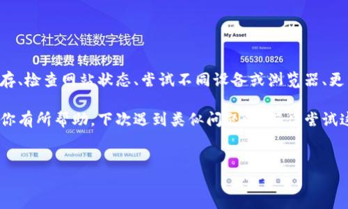 关于B特派登陆问题的解决方案

在现代社会，网络的便利性让我们可以随时随地进行各种操作，但当我们在使用某些平台时，却常常会遭遇一些意想不到的问题，比如“B特派登陆不上去怎么办？”。如果你也在为这个问题而烦恼，别担心，今天我们就来详细探讨一下可能导致这一情况的原因，并提供解决方案。

1. 首先，检查网络连接

我们在使用网络服务时，网络连接的质量至关重要。很多时候，登陆不上去可能只是因为网络信号不稳定。因此，你可以尝试以下方法：
ul
    li确认你的设备是否连接到网络。你可以通过打开其他网页或应用程序来测试网络是否正常。/li
    li如果你使用的是Wi-Fi，尝试重启路由器。很多人可能觉得这很麻烦，但其实重启路由器往往能够解决不少网络问题。/li
    li如果你在使用手机数据网络，确保你的套餐没有超限，同时尝试在不同的位置来测试信号强度。/li
/ul

2. 检查账号和密码是否正确

如果网络一切正常，你可以再进一步检查一下你的账号和密码是否输入正确。很多用户因为输入错误而无法登陆。你可以尝试以下操作：
ul
    li仔细检查大小写，确保Caps Lock没有开启，因为密码是区分大小写的。/li
    li看看是否有多余的空格被加上了，这在输入时非常常见。/li
    li如果你确实忘记了密码，不用慌，可以选择“忘记密码”功能进行重置。/li
/ul

3. 浏览器缓存和Cookie的影响

有时候，清理浏览器的缓存和Cookie也能解决登陆问题。尤其是如果你长时间没有清理，缓存可能会导致一些登陆错误。下面是清理步骤：
ul
    li在浏览器的设置中，找到“隐私与安全”选项，寻找清理缓存和Cookie的按钮。/li
    li选择要清理的内容，然后确认操作。这时虽然会丢失一些记忆，但是通常能够解决很多技术问题。/li
/ul

4. 检查网站是否维护或出现故障

有时候，登陆问题并不在于你这边，而是因为B特派的服务器出现了故障或正在停机维护。你可以通过以下方式确认：
ul
    li访问B特派的官方网站或社交媒体平台，查看是否有关于维护的信息。/li
    li在一些第三方的网站（如Down Detector）上检查是否有其他用户报告相同的问题。/li
/ul

5. 使用其他设备或浏览器

如果上面的方法都无效的话，不妨尝试用其他设备或浏览器登陆。例如，如果你平时用手机登陆，可以尝试用电脑登陆，反之亦然。使用不同的浏览器也是一个好主意，比如从Chrome切换到Firefox，看看问题是否依然存在。

6. 重装或更新应用程序

如果你是在手机端使用B特派，某些时候，应用程序的版本太旧也会导致登陆问题。你可以尝试以下操作：
ul
    li检查应用商店，看看是否有新版本更新，并进行更新。/li
    li如果更新后还是出现问题，可以尝试卸载重装应用程序，有时这能帮助清理一些错误。/li
/ul

7. 寻求客服支持

如果经过以上步骤你还是不能解决问题，最后一个办法就是寻求官方的客服支持。通过B特派的客服渠道，反馈你的问题，他们会提供更专业的解决方案。
ul
    li准备好你的设备信息、操作系统版本及遇到的具体问题，这样客服会更快地帮助你。/li
    li耐心等待他们的回复，大部分平台的客服在处理问题时会认真负责。/li
/ul

总结

登陆不上去的问题可能会让人感到沮丧，不过大多数情况下都是可以解决的。通过检查网络、确认账号密码、清理缓存、检查网站状态、尝试不同设备或浏览器、更新或重装应用程序，最后寻求客服的帮助，相信你能找到问题的根源并顺利解决。

在今天这个数字化的时代，登陆问题似乎无处不在，但有时候冷静下来思考一下，总会找到答案。希望这些小技巧对你有所帮助，下次遇到类似问题时，记得尝试这些方法哦！ 

登陆问题，B特派，网络连接，清理缓存，客服支持/guanjianci
正确处理B特派登录问题的七步指南