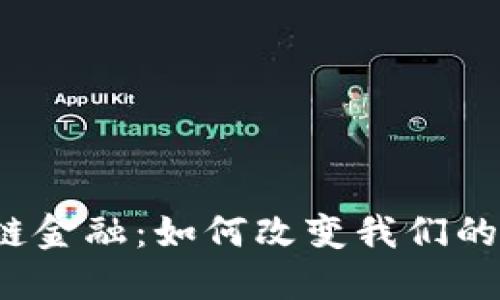 华为区块链金融：如何改变我们的交易方式？