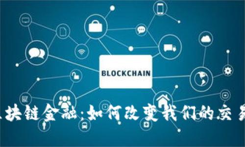 华为区块链金融：如何改变我们的交易方式？