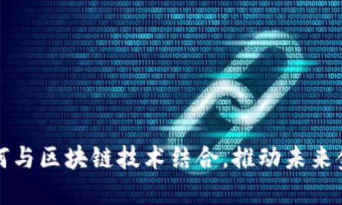  金融大数据如何与区块链技术结合，推动未来金融服务的变革？