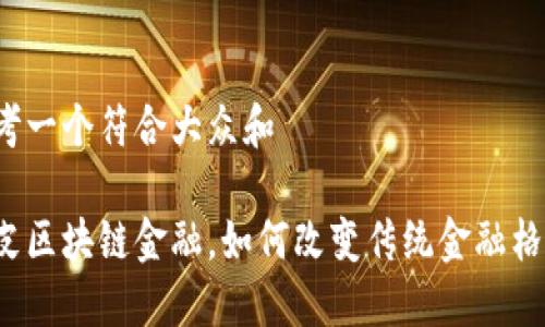 思考一个符合大众和

水皮区块链金融，如何改变传统金融格局？