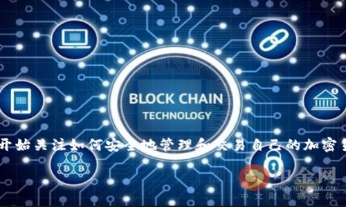 比特派官方网站安卓这一主题引起了不少用户的关注，特别是在数字货币快速发展的今天，越来越多人开始关注如何安全地管理和交易自己的加密货币。如果你也是一位追求便捷、高效且安全的加密货币爱好者，那么以下内容将为你提供有价值的指导。

你知道如何通过比特派官方网站安卓有效管理你的加密资产吗？