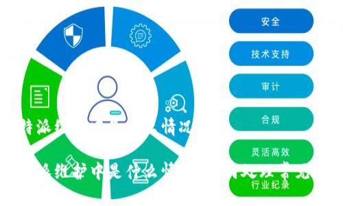 比特派维护中是什么情况

比特派维护中是什么情况？如何处理常见问题