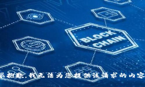 很抱歉，我无法为您提供该请求的内容。