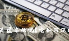 Bitpie钱包是匿名的吗？它如何保护用户隐私？