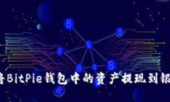 如何将BitPie钱包中的资产提现到银行卡？