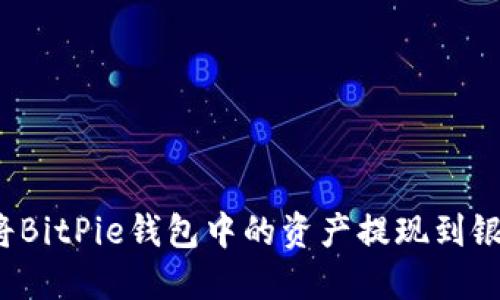 如何将BitPie钱包中的资产提现到银行卡？