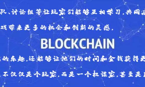 宫斗版的区块链游戏：如何将古代权谋与现代科技结合起来？

区块链游戏, 宫斗游戏, 权谋, NFT, 数字资产/guanjianci

引言

随着区块链技术的飞速发展，越来越多的创新应用开始崭露头角，其中最引人注目的之一便是区块链游戏。这类游戏不仅能够提供与传统游戏截然不同的体验，还能够使玩家的投入变得更有价值。今天，我们将目光投向一个新兴的领域——“宫斗版的区块链游戏”。那么，什么是宫斗版的区块链游戏？它又将如何将古代权谋与现代科技融合在一起？

宫斗文化的魅力

说起宫斗，大家的脑海中或许会浮现出《甄嬛传》、《延禧攻略》等热门剧集。宫斗的魅力不仅在于那错综复杂的权力斗争，更在于人物之间千丝万缕的关系。通过智谋、策略、情感等多方面的交织，宫廷故事牵引着观众的心。这种文化现象给我们展示了一种特有的生存智慧和运作手法。

在游戏中融入这样的元素，能够吸引众多热衷于策略性、角色扮演的玩家。而区块链技术的引入，又使得这些角色和他们的命运能够以全新的方式进行交易和转化。

区块链技术如何赋能宫斗游戏

区块链技术以其“去中心化”的特性，赋予了玩家更大的自由度和掌控能力。让我们想象一下，在这个宫斗版的区块链游戏中，玩家可以不仅仅是一个指挥官，更是一个真正的角色扮演者。你可以选择成为一位聪明的皇后、一位英俊的王子，甚至是一个心机深沉的妃子。

每个角色都有各自的技能、背景和命运。通过使用区块链技术，玩家可以利用NFT(非同质化代币)来购买、交易或提升这些角色，甚至可以为他们赋予独特的历史背景和故事情节。这就像在现实中，玩家通过投资和努力建立自己的权力和地位，在游戏中，则可以通过战斗、交易和策略获得胜利。

游戏机制与设计

那么，宫斗版的区块链游戏具体应该如何设计呢？首先，必须要有多个不同的角色和故事线，让玩家能够根据自己的偏好进行选择和发展。每个角色都可以配备不同的技能，例如“权谋智略”、“情感操控”、“资源管理”等等。

其次，游戏应该具有高度的互动性。玩家不仅要与游戏环境互动，还应该能够与其他玩家进行实时的博弈。例如，玩家可以通过交易、联盟、谍报等方式来获取信息和资源，展开一场场精彩的权力斗争。

此外，作为区块链游戏，每笔交易都需要透明且可追溯，这不仅提升了游戏的公正性，也为玩家的资产安全提供了保障。玩家所拥有的角色、装备、资源等都可以在区块链上记录，使得每一个成就都能够被铭记，并与其他玩家分享。

游戏中的权谋与策略

在宫斗游戏中，权谋与策略是成功的关键。与其他类型的游戏不同，宫斗游戏所涉及的并不仅仅是战斗和技能的比拼，更加重视的是策略的布局和关系的经营。

例如，玩家可以选择与某个角色结成联盟，共同抵御敌对势力的侵犯。合作的同时又要提防背叛，始终保持一份警惕，这种心理博弈的过程将给玩家带来深刻的游戏体验。

不仅如此，玩家需要权衡资源的分配与使用，合理安排每一个决策，才能在错综复杂的局势中立于不败之地。这一切使得玩家思考的深度和广度都有了很大的提高。

NFT和数字资产的价值

在传统游戏中，虚拟财产往往无法转化为真实价值，而在宫斗版的区块链游戏中，玩家所拥有的角色和资源都是NFT，具备真正的稀缺性和价值。

举个例子，如果你在游戏中获得了一条非常稀有的角色，那么你不仅可以在游戏中使用它，还可以将其在市场上出售，甚至进行投资。这种方式不仅让玩家拥有了更大的自主权，也为他们的付出提供了实际的回报。

在交易过程中，区块链的透明性和安全性确保了每笔交易的可靠性，让玩家在享受游戏的同时，不必担心资产风险问题。

玩家社区的形成

宫斗版的区块链游戏不仅是一个单纯的娱乐平台，更是一个社区，可以让玩家们在这里交流经验、分享策略。游戏内可以设置多种社交功能，例如公会、战队、讨论组等让玩家们能够互相学习，共同应对挑战。

并且，通过社区的互动，玩家能够形成深厚的羁绊，增强游戏的粘性与参与感。在这个过程中，不同地区的玩家能够实现文化的分享和碰撞，这无疑会给游戏带来更多的机会和创新的灵感。

结语：未来的可能性

宫斗版的区块链游戏将传统文化和现代科技相结合，带来全新的游戏体验，吸引了越来越多的潜在玩家。通过合理的设计，游戏不仅可以让玩家享受权谋的乐趣，还能够让他们的时间和金钱获得更大的回报和认可。

虽然目前这一领域还在发展中，但随着区块链技术的进一步普及和完善，未来更多有创意的宫斗版游戏将会如雨后春笋般涌现。想象一下，当你在游戏中不仅仅是个玩家，而是一个权谋家，甚至是那个改变历史的人物，这样的前景，是否让你充满期待呢？