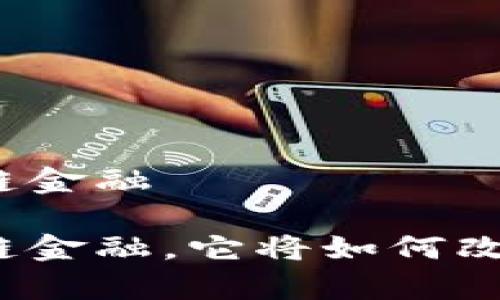 全新的云算力区块链金融

什么是云算力区块链金融，它将如何改变我们的金融世界？