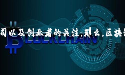 区块链技术是近年来最热门的话题之一，它的创新性和变革性吸引了全球多数金融机构、科技公司以及创业者的关注。那么，区块链技术究竟对金融业意味着什么？它会如何变革传统金融系统？这都是值得我们深入探讨的主题。

区块链技术如何改变金融业？你准备好迎接新金融时代吗？
