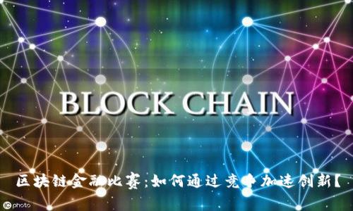 区块链金融比赛：如何通过竞争加速创新？