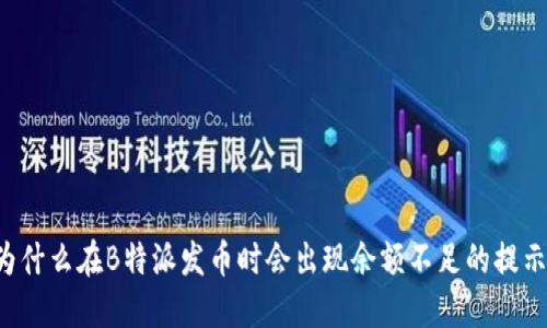 为什么在B特派发币时会出现余额不足的提示？