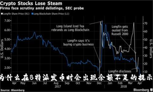 为什么在B特派发币时会出现余额不足的提示？
