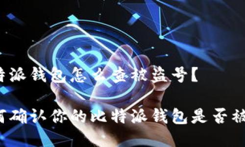 比特派钱包怎么查被盗号？

如何确认你的比特派钱包是否被盗？