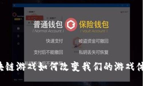 区块链游戏如何改变我们的游戏体验？