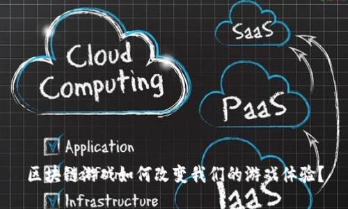 区块链游戏如何改变我们的游戏体验？