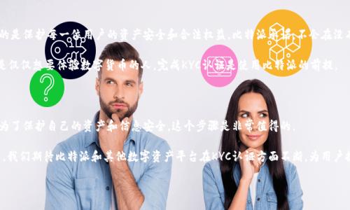 比特派KYC认证功能是近年来数字资产交易所和钱包平台普遍采用的一个重要机制。那什么是KYC认证呢？KYC是“Know Your Customer”的缩写，意思是“了解你的客户”。这项措施旨在确保平台用户的身份是真实的，以此提高交易的安全性和合规性。

什么是KYC认证？

简单来说，KYC认证就是用户在注册账户时，需要通过提供个人信息和身份验证来证明自己的身份。例如，用户需要上传身份证明文件、居住地址证明等资料，这样做的目的是为了防止洗钱、诈骗等不法行为的发生。比特派作为一个数字资产钱包，当然也不例外。

比特派KYC认证的必要性

在比特派中进行KYC认证，不仅能保障用户自身资产的安全，还能为整个数字货币行业创建一个更加透明和可靠的环境。没有进行KYC认证的用户，有可能面临交易限制，甚至无法提取资金。这是为了保护每一个用户的利益，所以尽管KYC认证过程可能有些繁琐，但它的必要性不可忽视。

比特派的KYC认证流程

那么，如何在比特派上完成KYC认证呢？其实步骤并不复杂。首先，你需要登录你的比特派账户。在设置或账户安全的选项中，你会看到“KYC认证”的相关链接。点击进入后，系统会引导你填写一些个人信息，如姓名、性别、地址等。

填写完这些信息后，接下来就是上传必要的文件，比如身份证照片和近期的居住地址证明。上传完成后，系统会对你的信息进行审核，这个过程可能需要一些时间，你需要耐心等待。

遇到问题该怎么办？

在KYC认证的过程中，用户可能会遇到一些问题，比如文件上传不成功、信息填写错误等。这种时候，不用担心，比特派提供了相应的客户服务。有问题可以直接咨询客服，通常会得到及时的回应和帮助。

记住，完整的KYC认证能让你在比特派的使用体验更为顺畅，确保你在数字资产交易中没有后顾之忧。因此，遇到问题及时解决是非常重要的。

KYC认证后的优势

完成KYC认证后，你会发现比特派的许多功能变得更加易用。例如，你将可以进行更大额度的交易，甚至可以参与一些特别的活动和促销。这些都是未完成KYC认证的用户无法享受的福利。

除了功能上的提升之外，KYC认证还能够让你在使用比特派时更加安心。你会知道，比特派在保护用户安全和合法合规方面是非常重视的。绝大多数用户在进行KYC认证后，都给予了正面的反馈，认为这个过程虽然繁琐，但非常必要。

比特派KYC认证的常见误区

很多用户对于KYC认证存在一些误解，觉得这是一种侵犯隐私的行为。其实并不是这样的，KYC认证的真正目的是保护每一位用户的资产安全和合法权益。比特派承诺，不会在没有用户同意的情况下，将用户的个人信息泄露给第三方。

此外，还有用户认为什么情况下需要进行KYC认证，是否所有用户都需要？答案是肯定的。无论你是投资者还是仅仅想要体验数字货币的人，完成KYC认证是使用比特派的前提。

总结与展望

通过以上的介绍，相信大家对比特派的KYC认证功能有了更深入的了解。虽然KYC认证过程可能有点繁琐，但为了保护自己的资产和信息安全，这个步骤是非常值得的。

随着数字货币的普及，KYC认证将越来越广泛地被应用于各类平台，成为保障用户权益的一项重要措施。未来，我们期待比特派和其他数字资产平台在KYC认证方面不断，为用户提供更加安全、便捷的使用体验。

比特派KYC认证功能详解：你了解多少？