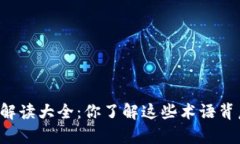 区块链游戏名词解读大全：你了解这些术语背后