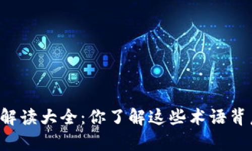 区块链游戏名词解读大全:你了解这些术语背后的真正含义吗?