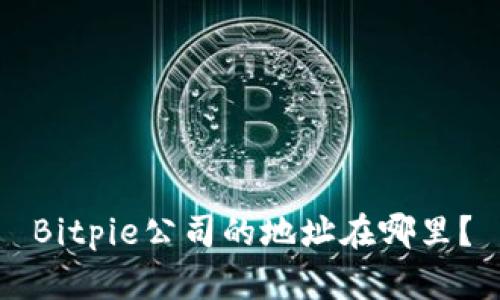 Bitpie公司的地址在哪里？