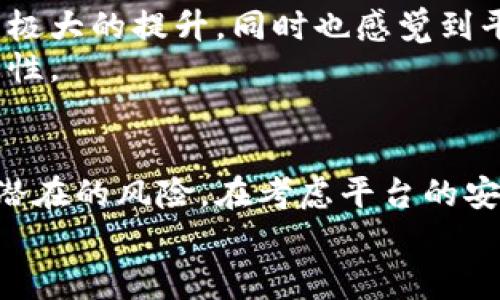    b特派需要实名认证吗？安全吗？ / 

 guanjianci  b特派, 实名认证, 安全性, 用户隐私, 电子商务 /guanjianci 

引言：b特派是什么？
在如今这个互联网飞速发展的时代，电子商务平台层出不穷，各种应用程序和服务对用户的生活方式也产生了深远的影响。b特派，作为新兴的配送和电商服务平台，广受欢迎。无论是线上购物还是食品配送，b特派都为用户提供了极大的便利。但是，在享受便捷服务的同时，用户也常常会担心自身的信息安全问题，尤其是关于实名认证这一环节。那么，b特派究竟需要实名认证吗？这其中又潜藏着怎样的安全隐患呢？

实名认证的必要性
实名认证，简单来说，就是用户通过提供个人信息来验证自己身份的过程。这在许多互联网平台上已经成为了一种标准操作，尤其是在涉及金融交易和敏感数据的领域。对于b特派这样的平台来说，实名认证的必要性也不难理解。
首先，通过实名认证，b特派可以有效降低诈骗和虚假交易的风险。尝试在网上进行诈骗的人，通常不愿意暴露自己的真实身份，而实名认证则增加了其违法成本。这不仅保护了平台的运营安全，同时也保证了用户本身的安全。
其次，实名认证还能提高用户之间的信任度。当你知道对方是真实的人而不是一个虚幻的角色时，购物和交易的心里会更加踏实。在某种程度上，实名认证也是提升交易透明度的重要手段。

b特派的安全措施
那么，b特派在实名认证的过程中，如何确保用户信息的安全性呢？这其实是个多层面的问题。
首先，b特派采用了先进的技术来加密用户的个人信息。在数据传输的过程中，所有的敏感信息都会经过加密处理，确保即使在传输过程中也不容易被恶意攻击者破解。
其次，b特派会定期对系统进行安全测试与漏洞扫描，以确保平台始终处于一个相对安全的环境中。这样一来，用户可以相对放心地进行实名认证，毕竟他们的身份信息并不会轻易遭到泄露。

用户隐私保护
提到实名认证，用户最担心的自然是个人隐私的问题。我们都知道，个人隐私是一个敏感话题，尤其是在信息爆炸的时代，个人信息一旦被收集和使用，很难完全掌控。
在这方面，b特派采取了一系列措施来保护用户的隐私。例如，平台只会在必要的情况下收集用户信息，并坚持最小化原则。也就是说，b特派会在提供服务的同时，尽可能少地索要用户的信息。
当然，用户在平台注册和使用过程中，仍然要谨慎选择自己愿意提供的信息量。但b特派会明确告知用户其信息的使用范围，从而增强用户对其的信任感。

实名认证的流程
要完成b特派的实名认证，通常需要用户按照平台的指引进行简单的操作。第一步，用户需要提供基本的个人信息，比如姓名、身份证号等。这些信息将用于后台进行核实。第二步，用户可能需要上传身份证等证件的扫描件，以便进一步确认身份。
流程虽然不算复杂，但有一点需要注意，用户在平台注册的时候务必要仔细核对自己提供的每一项信息，这能有效避免因信息错误导致的实名认证失败。在这个过程中，如果遇到困难，用户可以随时联系客服，寻求帮助。

实名认证后会发生什么？
通过实名认证后，用户会发现自己在b特派上的体验有了显著提升。首先，用户能够享受到更高的服务等级和专属优惠，比如更快的配送速度、更优质的客户服务等。认证后的用户，更容易在交易高峰时获得优先服务。
此外，实名认证也意味着用户的信用额度和交易限制可能会随之提高。在某些场景下，实名认证后的用户更容易进行大宗交易，这对不少常用b特派进行业务操作的用户来说是个极大的便利。

用户的反馈与体验
当然，用户的真实反馈在推动平台发展的过程中也扮演着重要角色。有一些用户在使用b特派的过程中，对实名认证环节表示了肯定。他们认为，通过实名认证后，自己在平台上的消费体验得到了极大的提升，同时也感觉到平台对用户信息的保护十分重视。
不过，也有一部分用户对实名认证流程表示了担忧，有的认为这样会增加他们的隐私风险，甚至影响到他们的使用体验。对此，b特派需要更加积极地加强用户教育，帮助实名认证的必要性和安全性。

结论：b特派值得信赖吗？
综上所述，b特派的实名认证虽然在操作上可能会让用户感到不便，但相应的安全保障和服务提升却是十分显著的。我们不能否认，实名认证在一定程度上提高了用户的信任感，同时相对降低了潜在的风险。在考虑平台的安全性和便利性时，b特派无疑是值得信赖的选择。
所以，如果你打算使用b特派进行购物或配送，不妨放心进行实名认证。确保自己的信息安全后，你也能更加安心地享受其带来的各种便利服务！