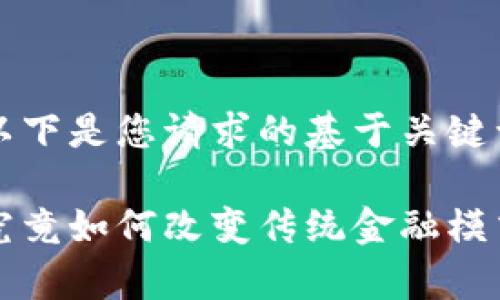 为了提供更加准确和完整的内容，以下是您请求的基于关键词“金融工作办公室区块链”的文章。

在金融工作办公室中，区块链技术究竟如何改变传统金融模式？