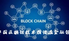 如何理解中国区块链技术图谱在金融领域的应用