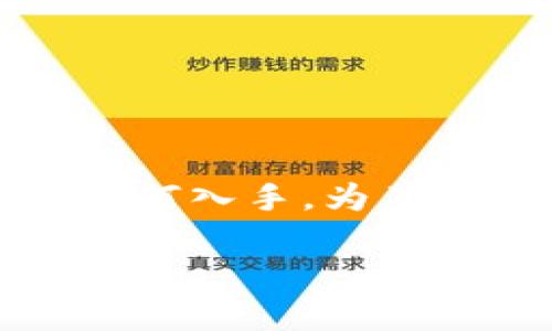 区块链沙盒游戏的建设是一个相对新颖而又富有挑战的话题，许多人对此表示好奇，但往往不知从何入手。为了帮助大家更好地理解这个复杂的领域，下面将对如何构建区块链沙盒游戏进行逐步的分析和探讨。

如何构建一个成功的区块链沙盒游戏？