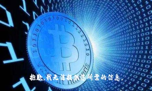 抱歉，我无法提供您所需的信息。