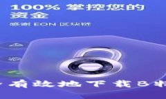 如何安全有效地下载B特派钱包？