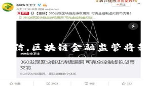 思考一个符合大众和，以关键词为基础，设计引人思考的疑问句，放进标签里，和5个相关的关键词 用逗号分隔，关键词放进关键词标签里，在展开详细介绍，写不少于1800个字的内容，语言风格，将机械化的学术用语转换为更自然的表达，加入适当的口语化表达，减少重复的句式结构和词语搭配，避免过于完美的逻辑递进，适当增加跳跃性，在保持专业性的同时增加内容的生动性，分段加上h3标签，用p标签表示段落，将关键字加粗**

区块链金融监管：未来的发展方向与挑战是什么？

关键词：王渝天, 区块链, 金融监管, 数字货币, 监管政策

引言：区块链金融的崛起与监管的必要性

近年来，区块链技术如雨后春笋般涌现，很多人开始关注它在金融领域的潜在影响。而在这一转型的背后，金融监管所面临的挑战和变革也愈发显得重要。那么，区块链金融监管究竟有哪些具体的挑战，和未来的发展方向又是什么呢？伴随着知名学者王渝天对这一领域的深入研究，许多有趣的观点和现实的问题开始浮出水面。

区块链技术的基本概念解析

区块链是一种分布式账本技术，最初用于支撑比特币等数字货币的运作。它的核心特点在于去中心化、高透明度与不可篡改性。换句话说，区块链就是一条数据的链条，每一个区块都记录着一段时间内的交易信息，这些信息一旦被记录，几乎无法被更改。对于金融机构而言，这种技术意味着更低的运营成本、更高的透明度以及减少欺诈的可能性。

但在这一技术飞速发展的同时，随之而来的问题也层出不穷。一方面，金融科技公司通过区块链技术推动了新型的支付和交易方式，让传统的金融模式感受到前所未有的冲击；另一方面，这种去中心化的模式对现有的金融监管机制提出了新的挑战。

金融监管的现状与困境

金融监管的核心目标是保护投资者、维护市场稳定以及防范金融风险。然而，当以区块链为基础的新兴金融产品不断涌现时，传统的监管结构却显得有些滞后。充斥在市场中的数字货币、ICO（首次代币发行）等新模式，使得监管机构面临信息不对称和技术复杂等多重困难。

举个例子，尽管许多国家已经出台了一些相关的金融监管政策，但由于区块链技术本身的复杂性以及全球范围内的监管套利现象，很多企业依然能在灰色地带游走。这就造成了市场的不确定性，令投资者往往处于“孤立无援”的状态。人们不禁要问，如何才能在保护投资者利益与促进技术创新中找到一个平衡点呢？

王渝天的研究与见解

在讨论区块链金融监管时，不能不提到王渝天的研究。作为这一领域的专家，他探讨了许多与监管政策设计相关的关键议题。他认为，监管政策必须具有灵活性和前瞻性，以适应快速发展的区块链技术。他提到，过于严苛的监管只会抑制创新，而过于宽松则可能导致市场的混乱。因此，适度的监管是实现区块链与金融良性互动的关键。

从王渝天的研究中，我们还可以看到，他倡导建立一个更加开放、透明的监管框架，让各方参与者都能在监管的过程中有发声的机会。同时，他也提出定期更新监管政策的建议，使其能够动态适应市场的变化。此外，引入更多的合作机制，激励金融机构与区块链技术服务商之间的交流，也是一种应对挑战的有效方式。

区块链金融监管的未来方向

展望未来，区块链金融监管的方向将愈加清晰。随着技术的不断成熟，各种新的监管工具和方法将逐渐形成。以下是一些值得关注的领域。

数字货币的规范化是必然之路。随着越来越多的国家开始探索自己的央行数字货币（CBDC），如何对这些新型货币进行监管将是重中之重。监管机构需要制定明确的法规，确保这些数字货币能够健康运行。同时，要加强与国际监管机构的合作，共同打击跨国金融犯罪。

合规科技（RegTech）的发展也将促进监管的高效化。通过运用先进的技术手段，合规科技能帮助金融机构更好地遵循法律法规。比如，利用人工智能和大数据分析，监管机构可以实时监测交易活动，迅速识别潜在的风险和问题，减少人工审计的工作量，提高监管效率。

应对区块链金融监管挑战的策略

面对种种挑战，金融行业需要采取一些策略来应对。首先，金融机构内部应建立完善的合规体系，确保在进行区块链相关业务时能够遵循法律法规，及时更新相关政策。其次，行业内的协作至关重要。通过相互分享数据和信息，不同的金融机构可以共同应对诈骗等潜在风险。

再者，教育与培训也是不可忽视的一环。监管机构与金融机构应加强对员工的培训，提升其对区块链技术及其潜在风险的理解，让从业者具备应对挑战的能力。 

总结：区块链金融监管的前景展望

总的来说，区块链技术正以不可阻挡的势头改变着金融行业。而在这一变革的浪潮中，金融监管的角色变得愈发复杂与重要。通过加强监管政策的灵活性与前瞻性，利用合规科技应对新兴风险，我们有理由相信，区块链金融监管将朝着更加完善的方向发展。

尽管未来依旧充满挑战，但只要各方共同努力，保持对话与合作，区块链与金融的结合将会孕育出更加美好的明天。在这个充满希望的前景下，让我们共同期待区块链金融的新篇章。