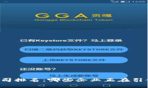 区块链金融科技公司排名：哪些企业正在引领未来的金融革命？