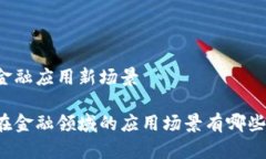 区块链金融应用新场景区块链在金融领域的应用
