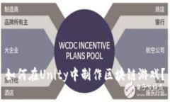 如何在Unity中制作区块链游戏？