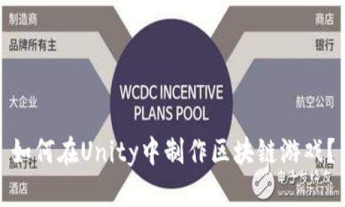 如何在Unity中制作区块链游戏？