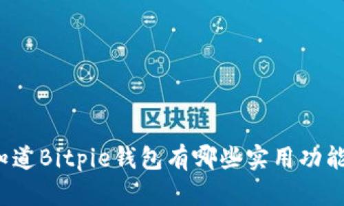 你知道Bitpie钱包有哪些实用功能吗？