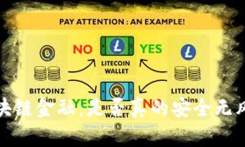  区块链金融：是否真的安全无风险？