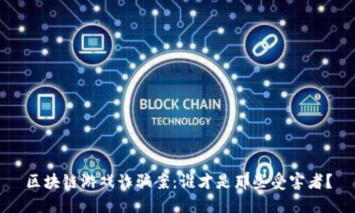 区块链游戏诈骗案：谁才是那些受害者？