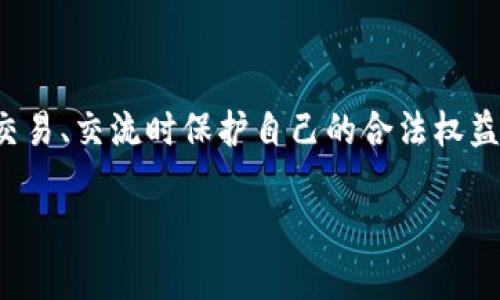 特派实名认证  是对特派员身份的一种确认与验证，尤其在现代商业和社交平台中，实名认证不仅是建立信任的基础，也有助于相关方在交易、交流时保护自己的合法权益。但是，有些人对这个过程感到困惑，不知道如何进行，还是说这个过程有什么注意事项。今天，我们就来聊聊特派实名认证的一些关键信息。

如何顺利完成特派实名认证？