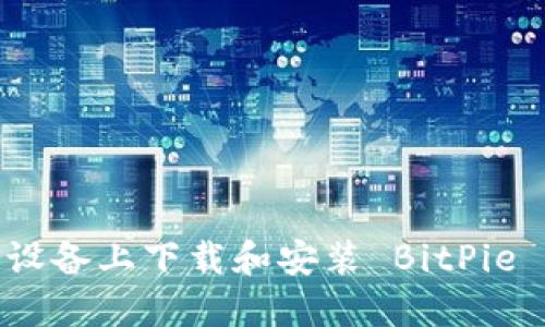 如何在iOS设备上下载和安装 BitPie 钱包应用？