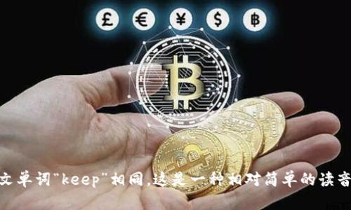 Bitkeep的读音为 /bɪt kiːp/。其中“Bit”发音类似于英文单词“bit”，而“keep”则与英文单词“keep”相同。这是一种相对简单的读音，适合各种英语水平的人士。若你需要进一步了解这个词语的使用场景或含义，请告知我！