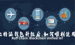 比特派钱包升级后，如何顺利使用？