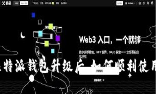 比特派钱包升级后，如何顺利使用？