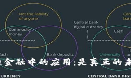 : 区块链在供应链金融中的应用：是真正的未来还是昙花一现？